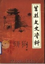 莒县文史资料  第2辑（1984 PDF版）