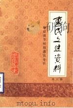 惠民文史资料  第6辑  解放战争时期的惠民专辑（1990年04月 PDF版）