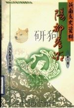 沂南县文史资料  第9辑  阳都春潮   1998  PDF电子版封面    中国人民政治协商会议，山东省沂南县委员会文史资料委员会 