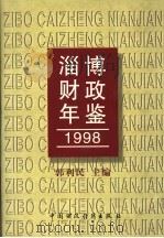 淄博财政年鉴  1998   1998  PDF电子版封面  7500540035  郭利民主编 