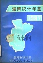 淄博统计年鉴  1987（1988 PDF版）