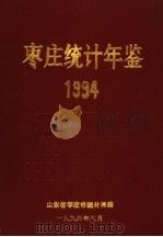 枣庄统计年鉴  1994   1994  PDF电子版封面    山东省枣庄市统计局编 