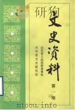 文史资料  第1期   1987  PDF电子版封面    山东省人民政府参事室，山东省文史研究馆编 