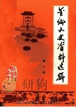 金乡县文史资料选辑  第3辑（1989 PDF版）