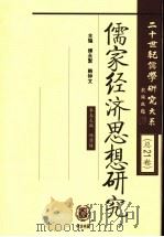 儒家经济思想研究（ PDF版）