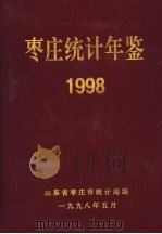 枣庄统计年鉴  1998（1998 PDF版）