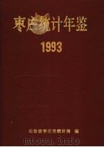 枣庄统计年鉴  1993（1993 PDF版）