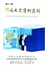 济南文史资料选辑  第11辑（1995 PDF版）