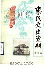 惠民文史资料  第5辑（1988年03月 PDF版）