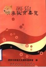 济宁教育要览  济宁文史资料  第9辑（1992 PDF版）