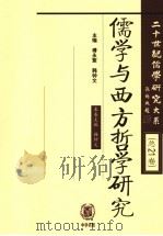 儒学与西方哲学（ PDF版）