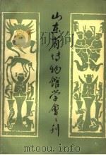 山东省博物馆学会会刊（1983 PDF版）