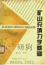 矿山充填力学基础   1994  PDF电子版封面  7502414428  蔡嗣经编著 