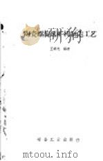 陶瓷螺旋选矿机制造工艺   1960  PDF电子版封面  15062·2045  王绍先编著 