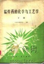 猛炸药的化学与工艺学  下（1983.11 PDF版）