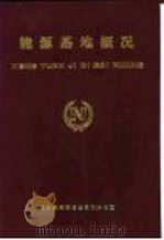 能源基地概况  第9部分  化工   1987  PDF电子版封面    国务院能源基地规划办公室 