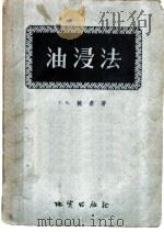 油浸法   1956  PDF电子版封面  15038·219  （苏）鲍基（Г.Б.Бокий）著；北京地质学院岩石教研室译 