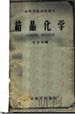 高等学校交流讲义  结晶化学   1961年08月第1版  PDF电子版封面    王文亮编 