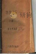 高等学校试用教科书  物质结构  上   1959  PDF电子版封面  K13010·961  徐光宪编著 