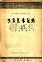 高等学校教学用书  水泵和水泵站  上   1955  PDF电子版封面    B.H.土尔克著；童春译 