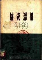 搪瓷溜槽   1961  PDF电子版封面  15165·1190  淮南矿务局编 