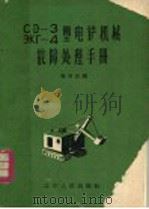 СЭ-3、ЭК-4型电铲机械故障处理手册   1962  PDF电子版封面  T15090·210  鞠荣庆编 