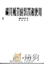 矿井风管的装置和使用   1953  PDF电子版封面    （苏）科兹民（Ф.К.Козьмин）撰；叶树滋译 