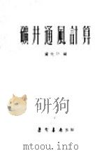 矿井通风计算   1953  PDF电子版封面    黄元平编 