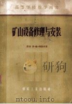 矿山设备修理与安装   1956  PDF电子版封面  15035·57  （苏）西洛夫（П.М.Шилов）著；王自新等译 