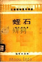蛭石   1955  PDF电子版封面    （苏）祖巴列夫（Н.Н.Зубарев）著；王景民译 