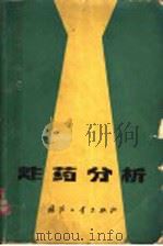 炸药分析   1978  PDF电子版封面    欧育湘编译 