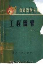 工程雷管   1977  PDF电子版封面    傅顺编 