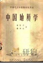 中国地质学   1956  PDF电子版封面    常隆庆，杨鸿达著 