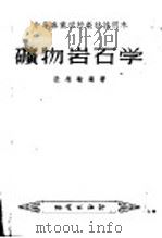 中等专业学校教材试用本  矿物岩石学   1956  PDF电子版封面    殷维翰著 