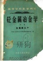 高等学校教学用书  冶金属冶金学  中  金属铝生产   1959  PDF电子版封面  15062·1842  中南矿冶学院冶金系轻金属冶炼教研组编 