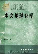 水文地球化学   1982  PDF电子版封面  15175·421  李学礼编 