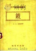 铍   1957  PDF电子版封面  13038·190  （苏）别乌斯（А.А.Беус）著；王耀增等译 