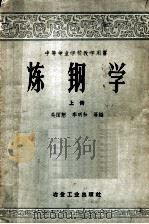 炼钢学  上   1958  PDF电子版封面  15062·1000  吴国懋等编 