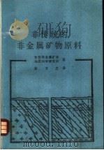 非传统的非金属矿物原料   1992  PDF电子版封面    金苏非金属矿床，地质科学研究所著；彭万志译 