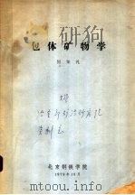 包体矿物学   1979  PDF电子版封面    何知礼 