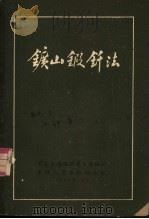 矿山锻钎法     PDF电子版封面    （苏联）H.y.屠鲁塔著；依维骏译 