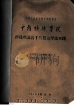 中华人民共和国高等教育部  中南矿冶学院  浮选理论若干问题及浮选实践     PDF电子版封面    В.М.阿拉什凯维奇编；罗荣昌译；潘梓良校 