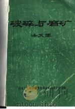 破碎与磨矿译文集（1983 PDF版）