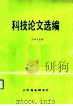 科技论文选编  1993年版     PDF电子版封面    《科技论文选编》编委会编辑；滕丕森主编 