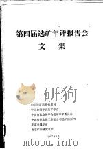 第四届选矿年评报告会文集（1987 PDF版）