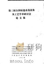 第三届全国磁选重选设备及工艺学术研讨会论文集   1991  PDF电子版封面  9575470559  中国有色金属学会选矿学术委员会，中国有色金属学会冶金设备学术 