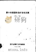 第十四届国际选矿会议文集  第9、10卷   1986  PDF电子版封面    国外金属矿选矿编辑部 