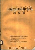 新材料研究：第二届中国材料研讨会论文集（1988 PDF版）