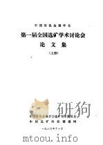 中国有色金属学会第一届全国选矿学术讨论会论文集  上（ PDF版）