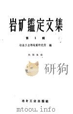 岩矿鉴定文集  1（1959 PDF版）